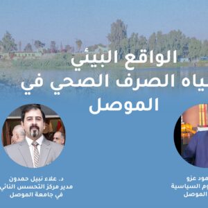 IMG_6244 الواقع البيئي و مياه الصرف الصحي في الموصل، ندوة رقمية لحماة دجلة