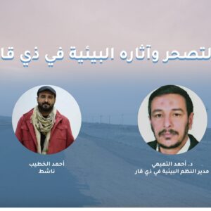 التصحر وآثاره البيئية في ذي قار، ندوة الكترونية لحماة دجلة