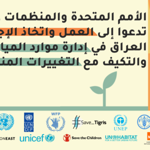 IMG_1858 في اليوم العالمي لمكافحة الجفاف والتصحر، الأمم المتحدة والمنظمات غير الحكومية تدعوا إلى العمل واتخاذ الإجراءات لدعم العراق في إدارة موارد المياه والتكيف مع التغييرات المناخية