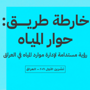 Capture111 خارطة الطريق: حوار المياه. رؤية مستدامة لإدارة موارد المياه في العراق (بالإنكليزية والعربية والكردية)