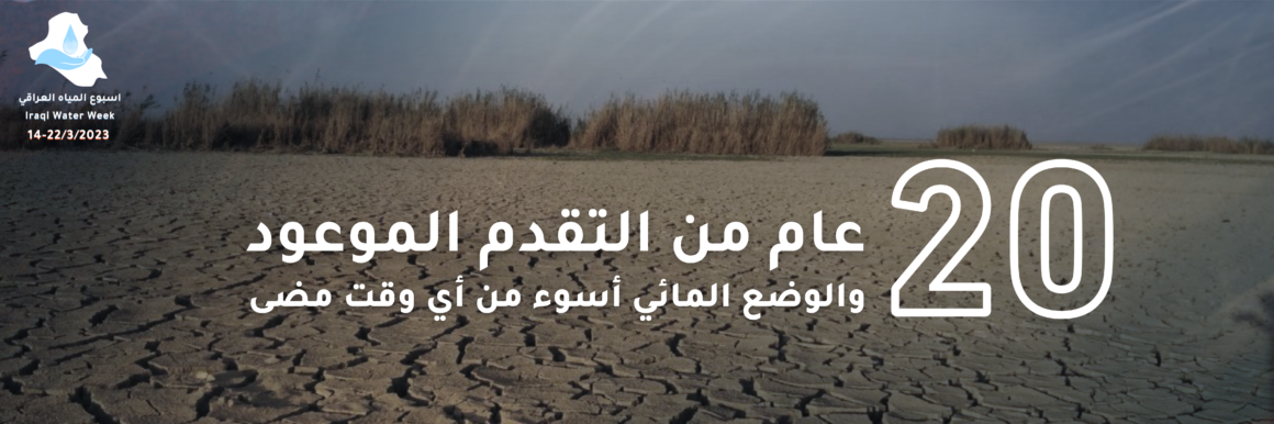 إدارة المياه وندرة في العراق منذ 20 عاماً: وضعنا المائي أسوأ وعلينا التحرك سريعاً