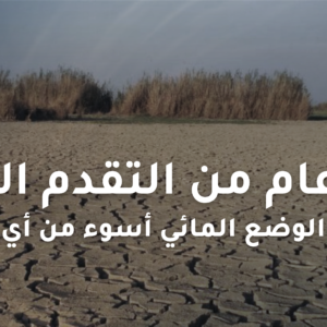 IMG_9775 إدارة المياه وندرة في العراق منذ 20 عاماً: وضعنا المائي أسوأ وعلينا التحرك سريعاً