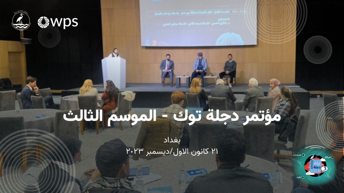 مؤتمر دجلة توك 2023: حوار من أجل الاستدامة والتكيف
