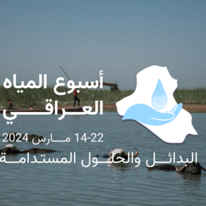 اعلان : اسبوع المياه العراقي 2024