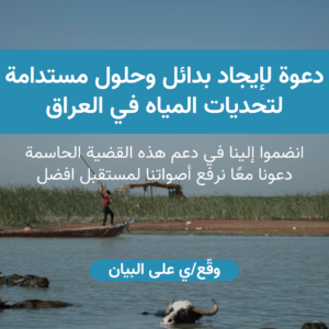 اسبوع المياه العراقي ٢٠٢٤: الدعوة الى ايجاد بدائل وحلول مستدامة لتحديات المياه