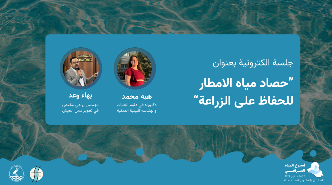 حصاد مياه الامطار وحماية الزراعة – جلسة الكترونية ضمن اسبوع المياه العراقي