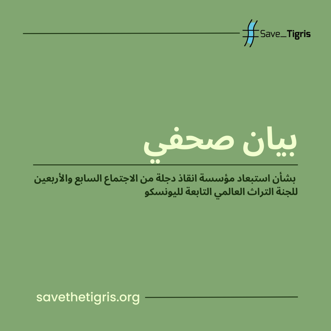 بيان صادر عن مؤسسة “إنقاذ دجلة” بشأن استبعادها من الاجتماع السابع والأربعين للجنة التراث العالمي التابعة لليونسكو