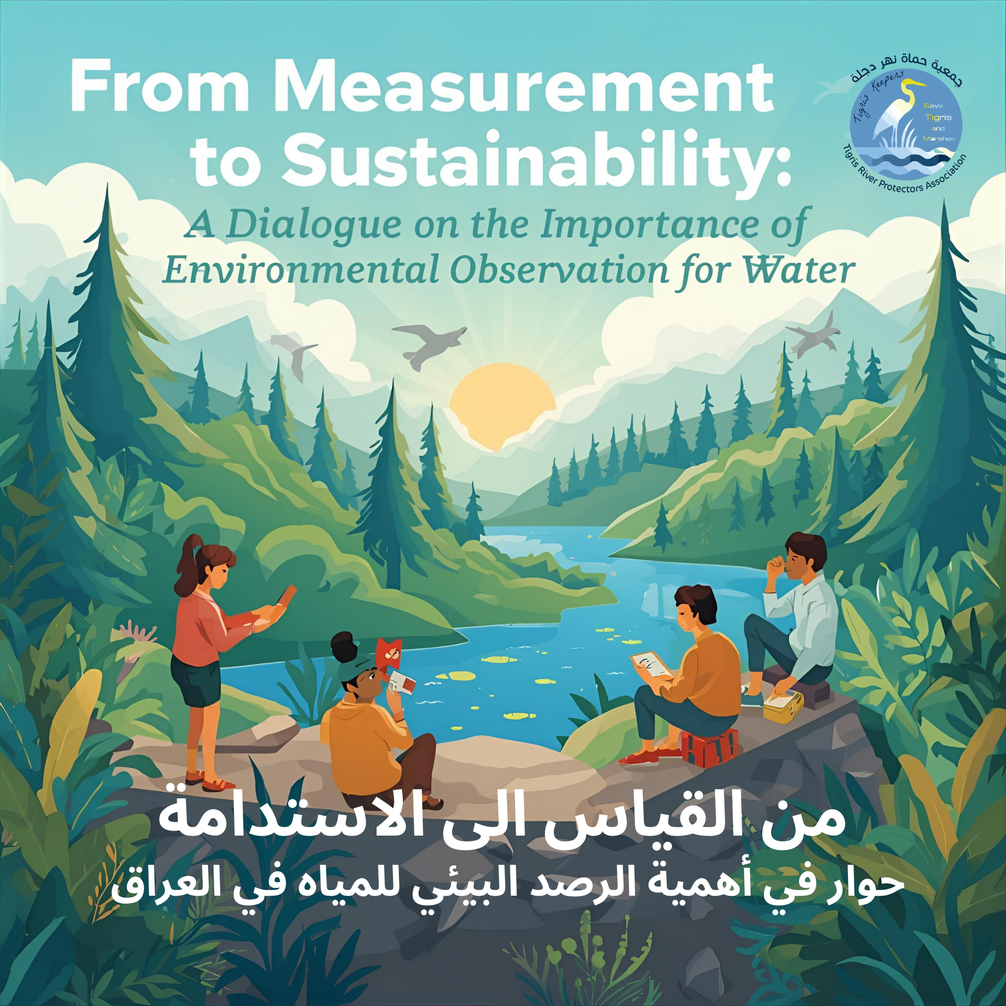 من القياس الى الاستدامة: حوار في أهمية الرصد البيئي للمياه في العراق