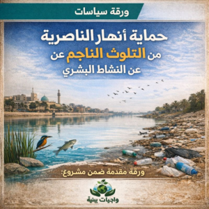 ورقة سياسات: حماية انهار الناصرية من التلوث الناجم عن النشاط البشري