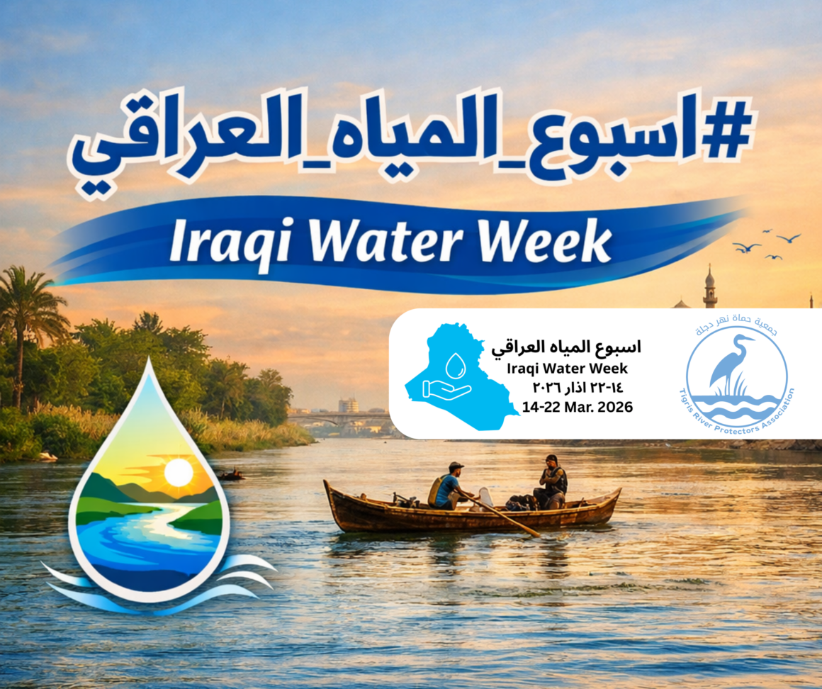 أسبوع المياه العراقي (14-22 مارس): بيان بشأن حماية نهري دجلة والفرات من النفايات الصلبة والسائلة
