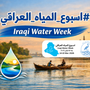 أسبوع المياه العراقي (14-22 مارس): بيان بشأن حماية نهري دجلة والفرات من النفايات الصلبة والسائلة