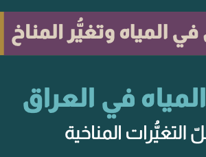 إطلاق تقرير “حق المياه في العراق في ظل التغيرات المناخية”: دعوة عاجلة لإنقاذ شريان الحياة