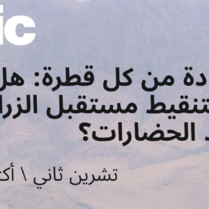 “للاستفادة من كل قطرة: هل ينقذ الري بالتنقيط مستقبل الزراعة في مهد الحضارات؟”