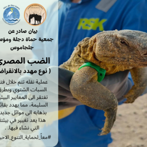 بيان عاجل صادر عن جمعية حماة نهر دجلة ومؤسسة جلجاموس