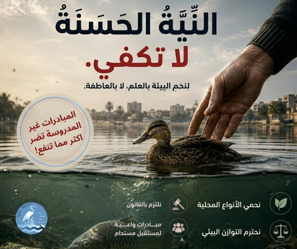 جمعية حماة نهر دجلة تدعو إلى مراجعة منهجية وضبط المبادرات البيئية وفق أسس علمية وقانونية