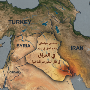 الملخص السياساتي، واقع الحق في المياه في العراق